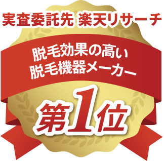 実査委託先楽天リサーチ 脱毛効果の高い脱毛機器メーカー第1位