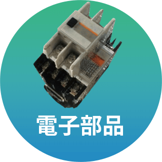 電子部品