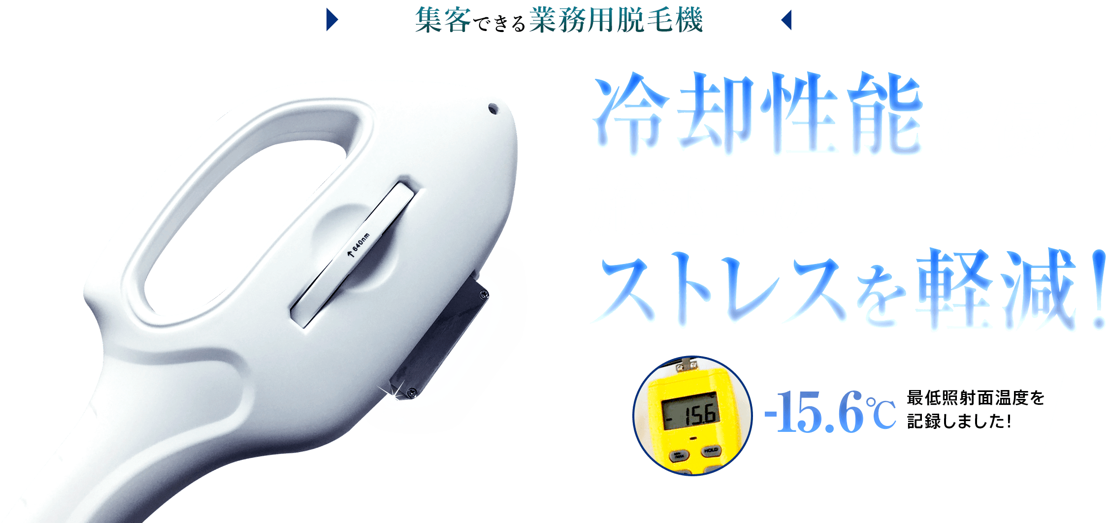 集客できる業務用脱毛機 冷却性能に優れ施述中のストレスを軽減！