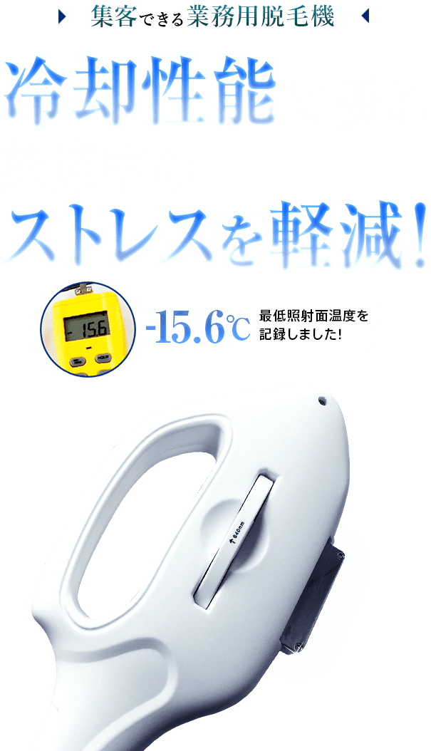 集客できる業務用脱毛機 冷却性能に優れ施述中のストレスを軽減！