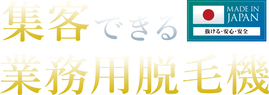集客できる業務用脱毛機