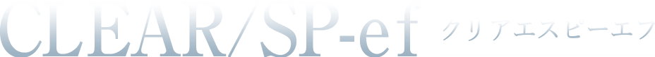 CLEAR/SP-ef クリアエスピーエフ